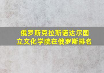 俄罗斯克拉斯诺达尔国立文化学院在俄罗斯排名