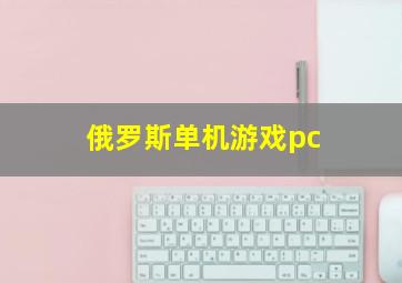 俄罗斯单机游戏pc