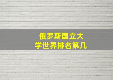 俄罗斯国立大学世界排名第几