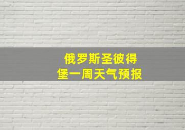 俄罗斯圣彼得堡一周天气预报