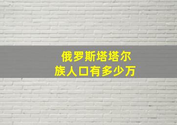 俄罗斯塔塔尔族人口有多少万