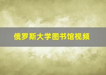 俄罗斯大学图书馆视频