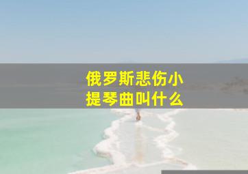 俄罗斯悲伤小提琴曲叫什么