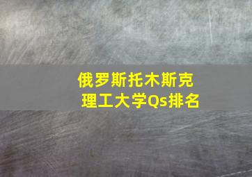 俄罗斯托木斯克理工大学Qs排名