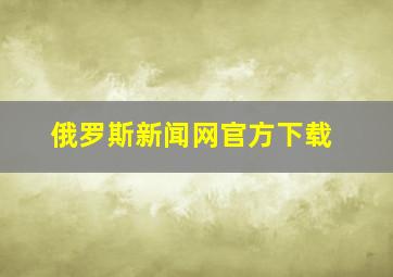 俄罗斯新闻网官方下载