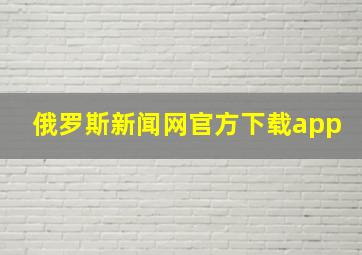 俄罗斯新闻网官方下载app