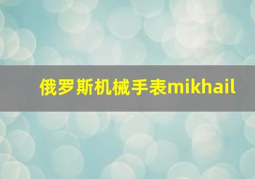 俄罗斯机械手表mikhail