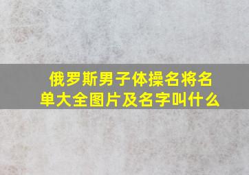 俄罗斯男子体操名将名单大全图片及名字叫什么