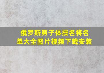 俄罗斯男子体操名将名单大全图片视频下载安装