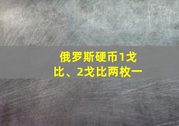 俄罗斯硬币1戈比、2戈比两枚一