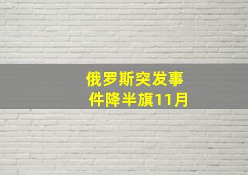 俄罗斯突发事件降半旗11月