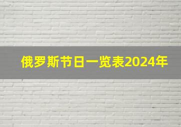 俄罗斯节日一览表2024年