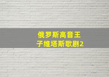 俄罗斯高音王子维塔斯歌剧2