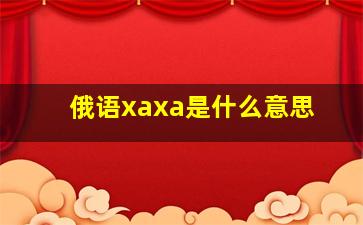 俄语xaxa是什么意思