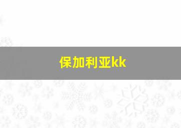 保加利亚kk