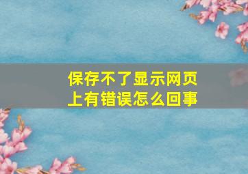 保存不了显示网页上有错误怎么回事