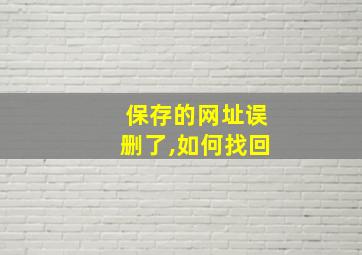 保存的网址误删了,如何找回