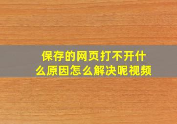 保存的网页打不开什么原因怎么解决呢视频