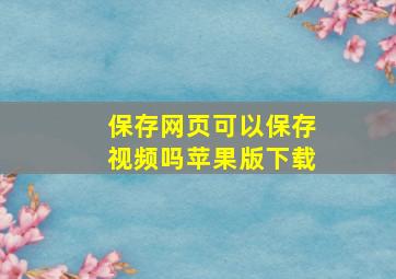 保存网页可以保存视频吗苹果版下载