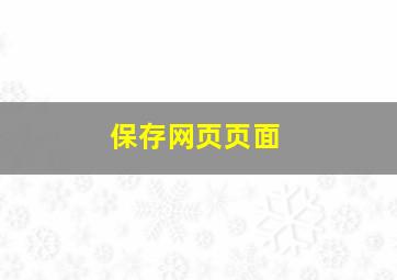 保存网页页面