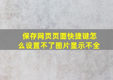 保存网页页面快捷键怎么设置不了图片显示不全