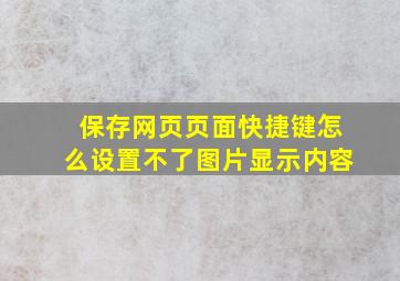 保存网页页面快捷键怎么设置不了图片显示内容