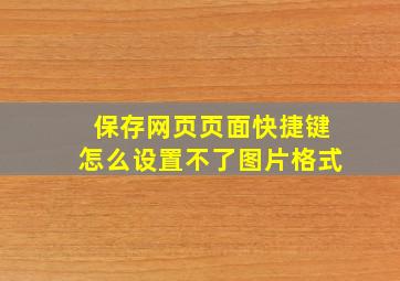 保存网页页面快捷键怎么设置不了图片格式