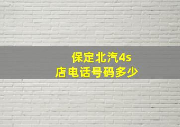 保定北汽4s店电话号码多少