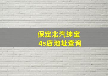 保定北汽绅宝4s店地址查询