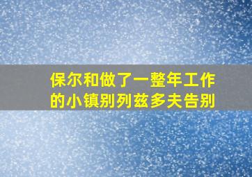 保尔和做了一整年工作的小镇别列兹多夫告别