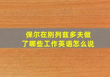 保尔在别列兹多夫做了哪些工作英语怎么说