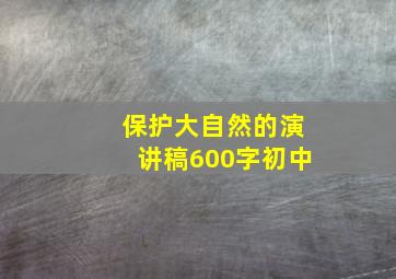 保护大自然的演讲稿600字初中