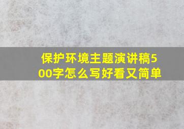 保护环境主题演讲稿500字怎么写好看又简单