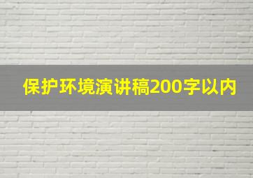 保护环境演讲稿200字以内