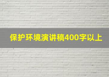 保护环境演讲稿400字以上