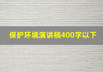 保护环境演讲稿400字以下