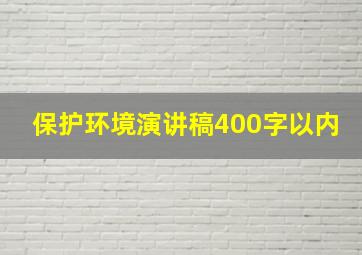 保护环境演讲稿400字以内