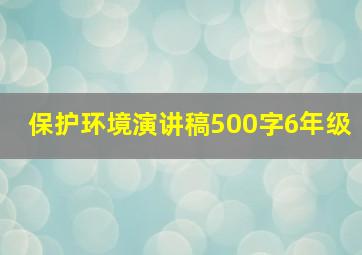 保护环境演讲稿500字6年级