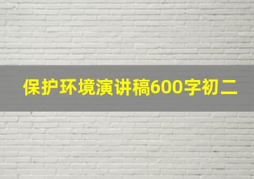 保护环境演讲稿600字初二