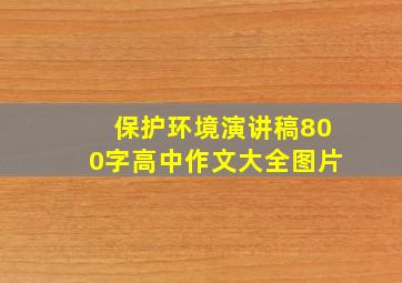 保护环境演讲稿800字高中作文大全图片