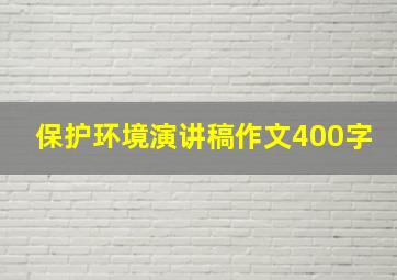 保护环境演讲稿作文400字