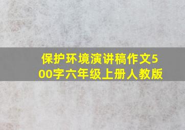 保护环境演讲稿作文500字六年级上册人教版