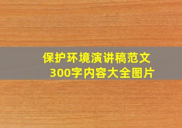 保护环境演讲稿范文300字内容大全图片