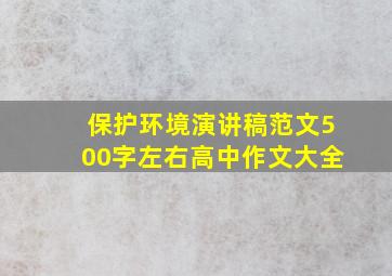 保护环境演讲稿范文500字左右高中作文大全