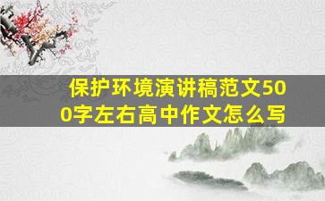 保护环境演讲稿范文500字左右高中作文怎么写