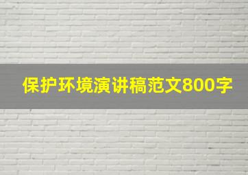 保护环境演讲稿范文800字