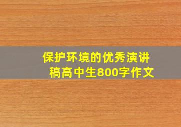 保护环境的优秀演讲稿高中生800字作文