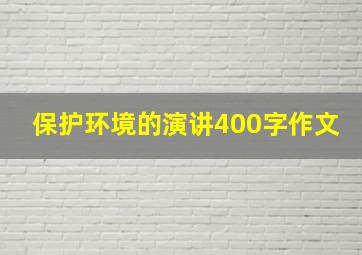 保护环境的演讲400字作文