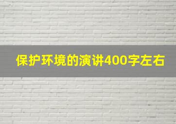 保护环境的演讲400字左右