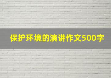 保护环境的演讲作文500字